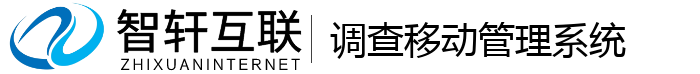 调查移动管理系统